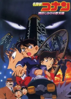 Detective Conan Movie 01 : Tokei Jikake no Matenrou